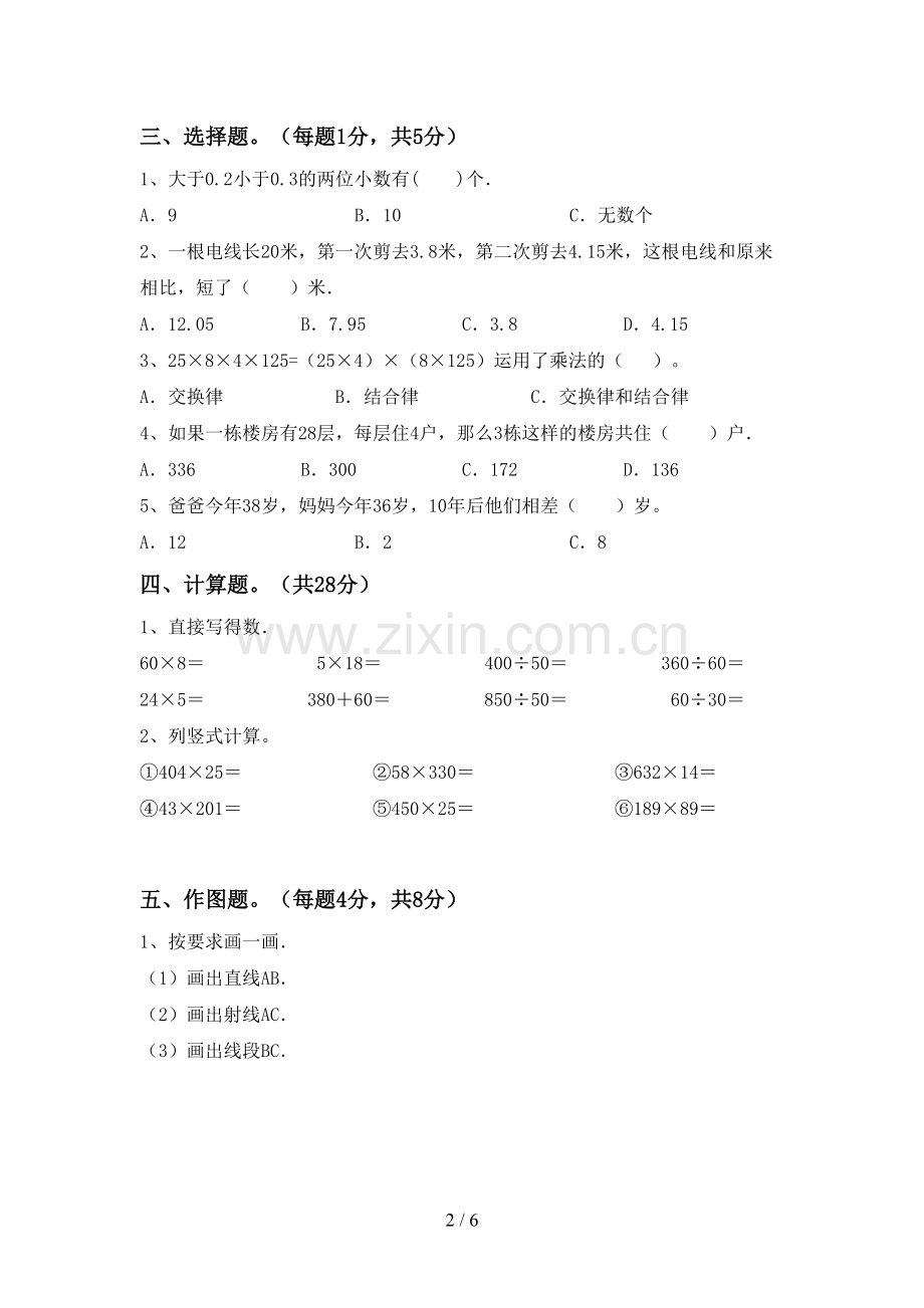 2022-2023年人教版四年级数学下册期末考试题及答案2.doc_第2页