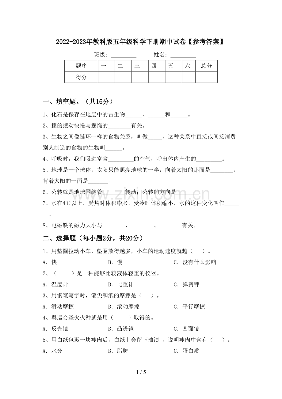 2022-2023年教科版五年级科学下册期中试卷【参考答案】.doc_第1页