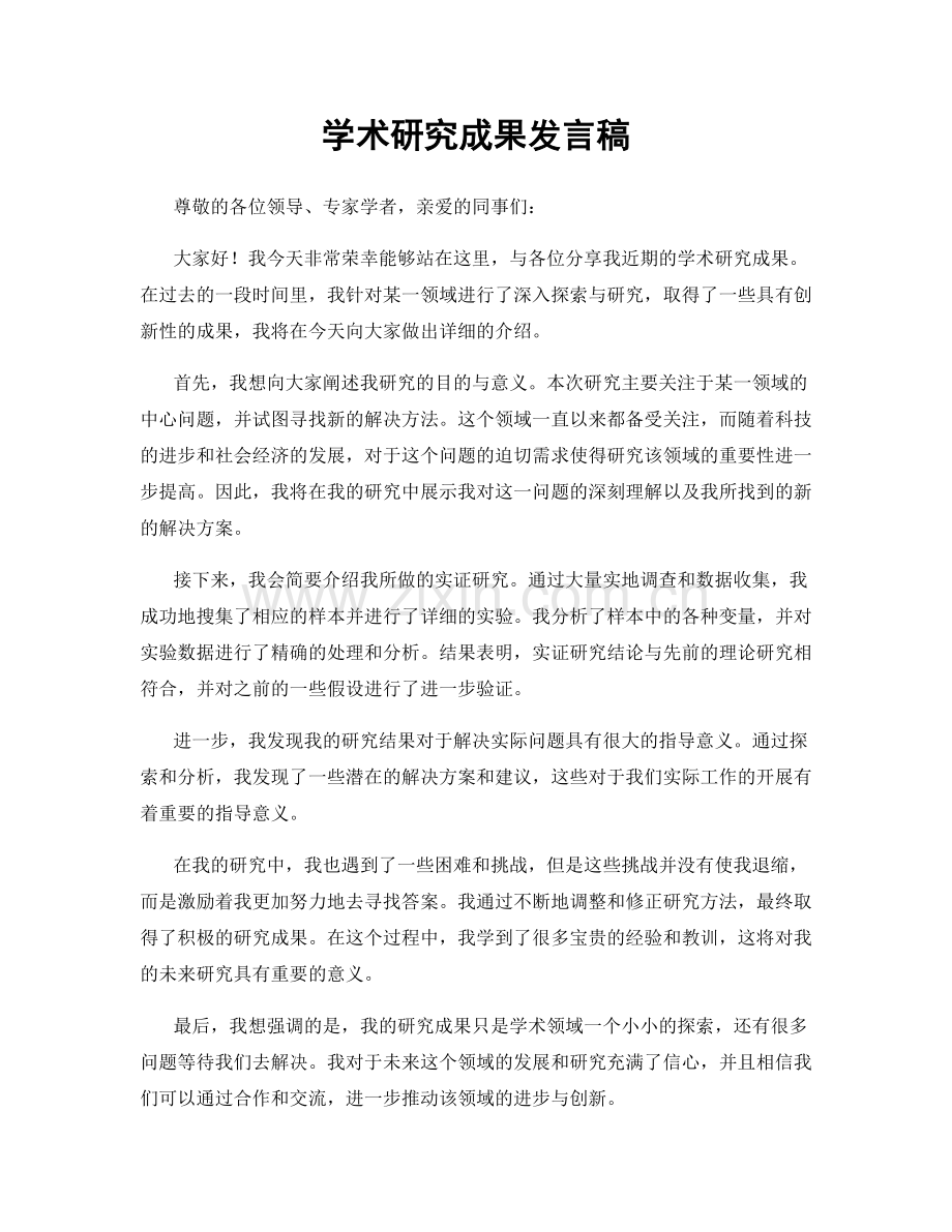 学术研究成果发言稿.docx_第1页