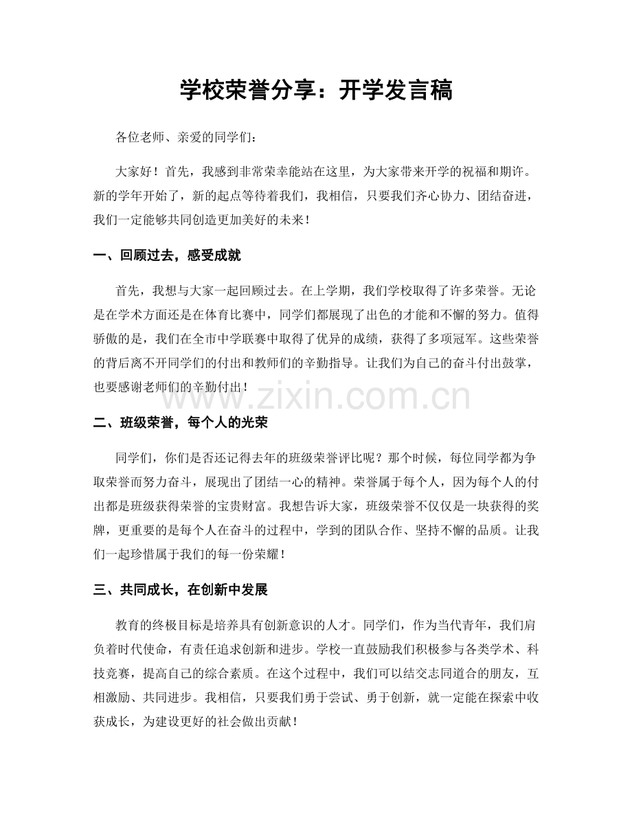 学校荣誉分享：开学发言稿.docx_第1页