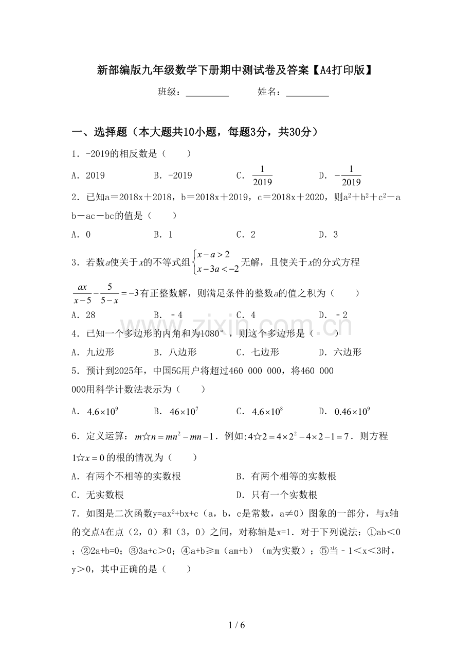 新部编版九年级数学下册期中测试卷及答案【A4打印版】.doc_第1页