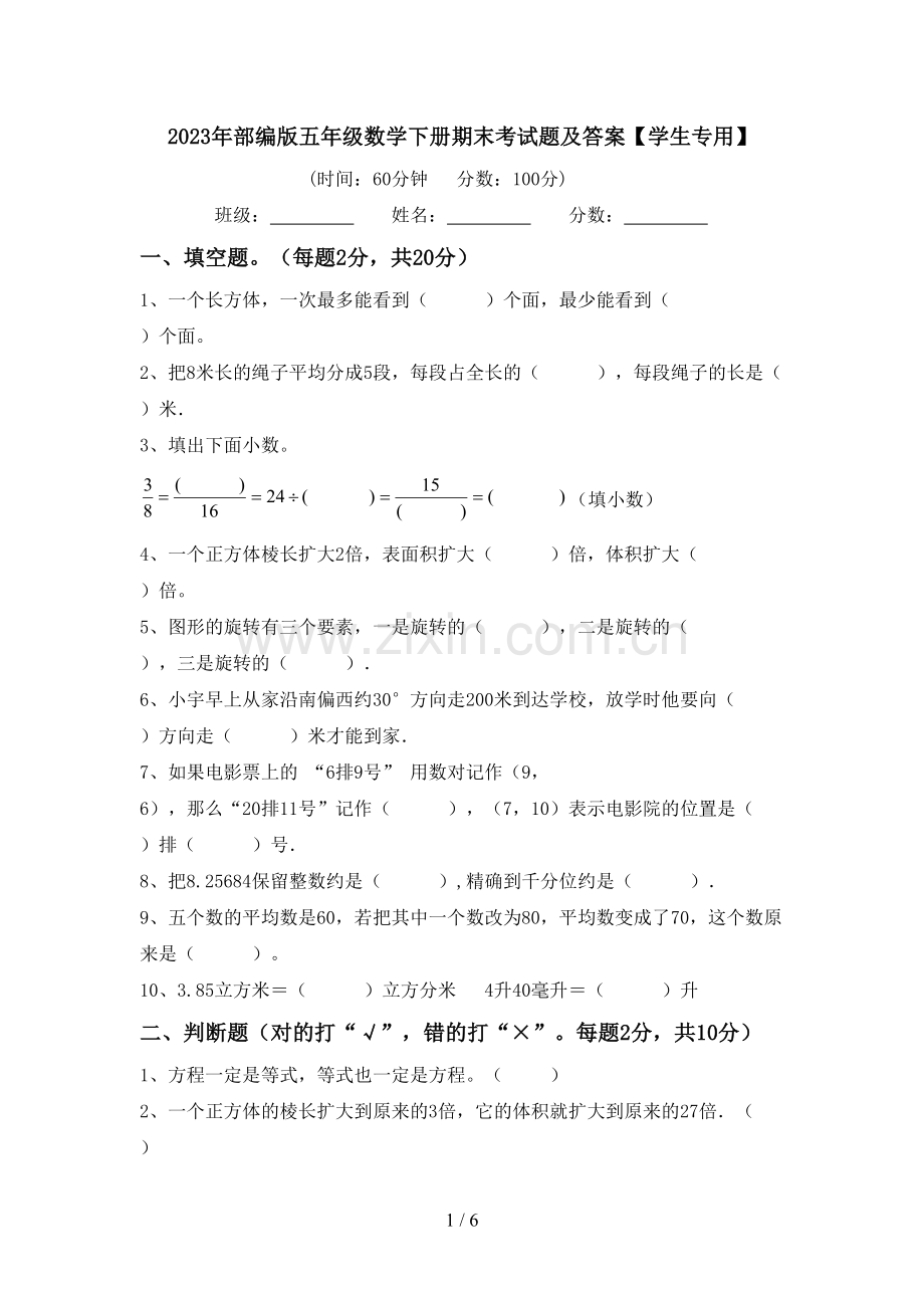 2023年部编版五年级数学下册期末考试题及答案【学生专用】.doc_第1页