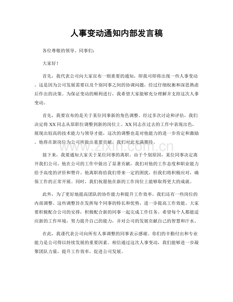 人事变动通知内部发言稿.docx_第1页