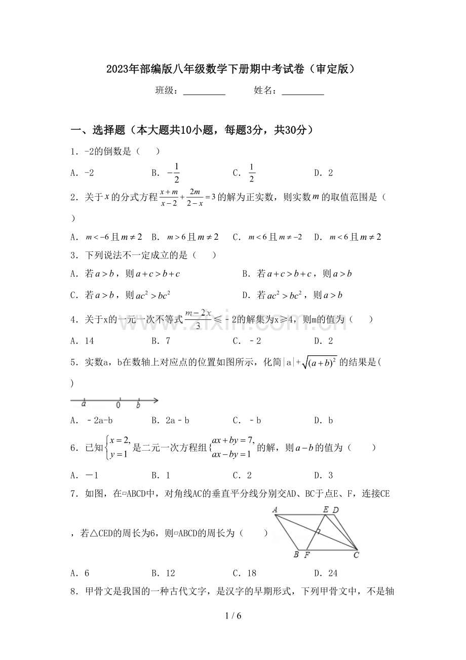 2023年部编版八年级数学下册期中考试卷(审定版).doc_第1页