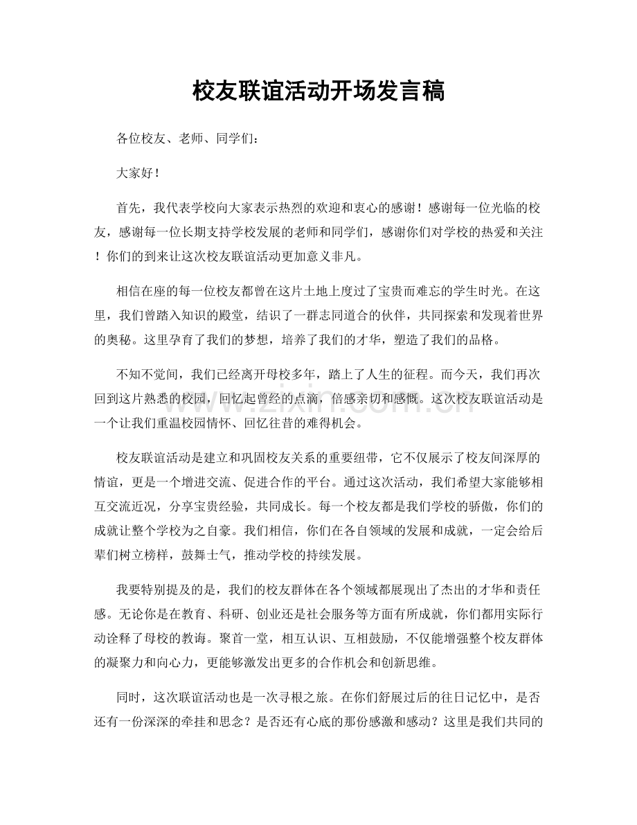 校友联谊活动开场发言稿.docx_第1页