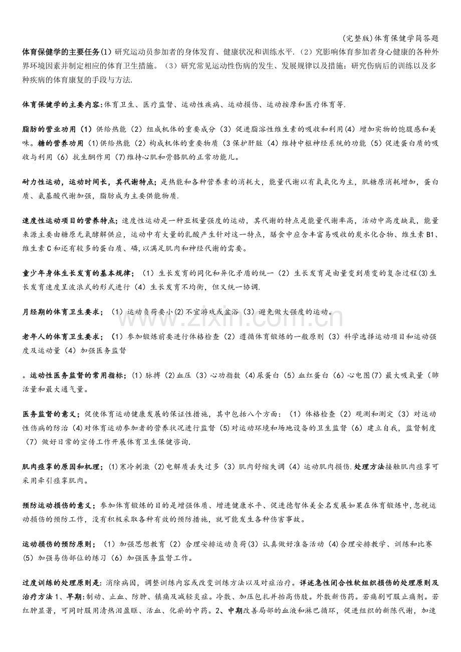 体育保健学简答题.doc_第1页