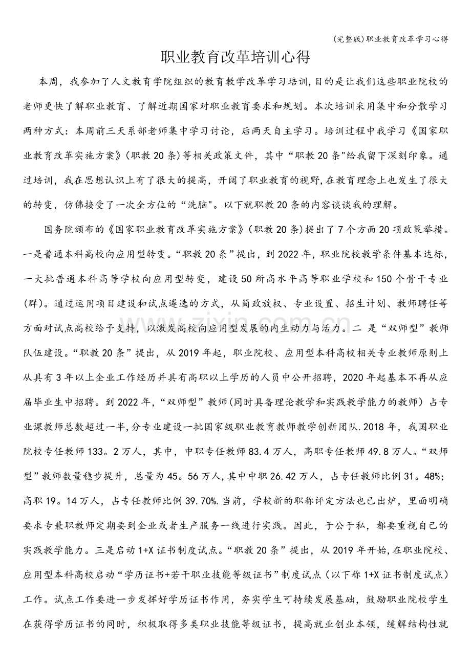 职业教育改革学习心得.doc_第1页