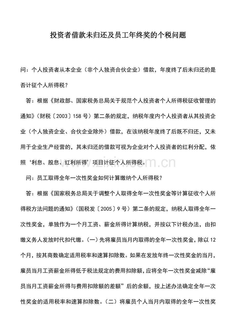 会计实务：投资者借款未归还及员工年终奖的个税问题.doc_第1页