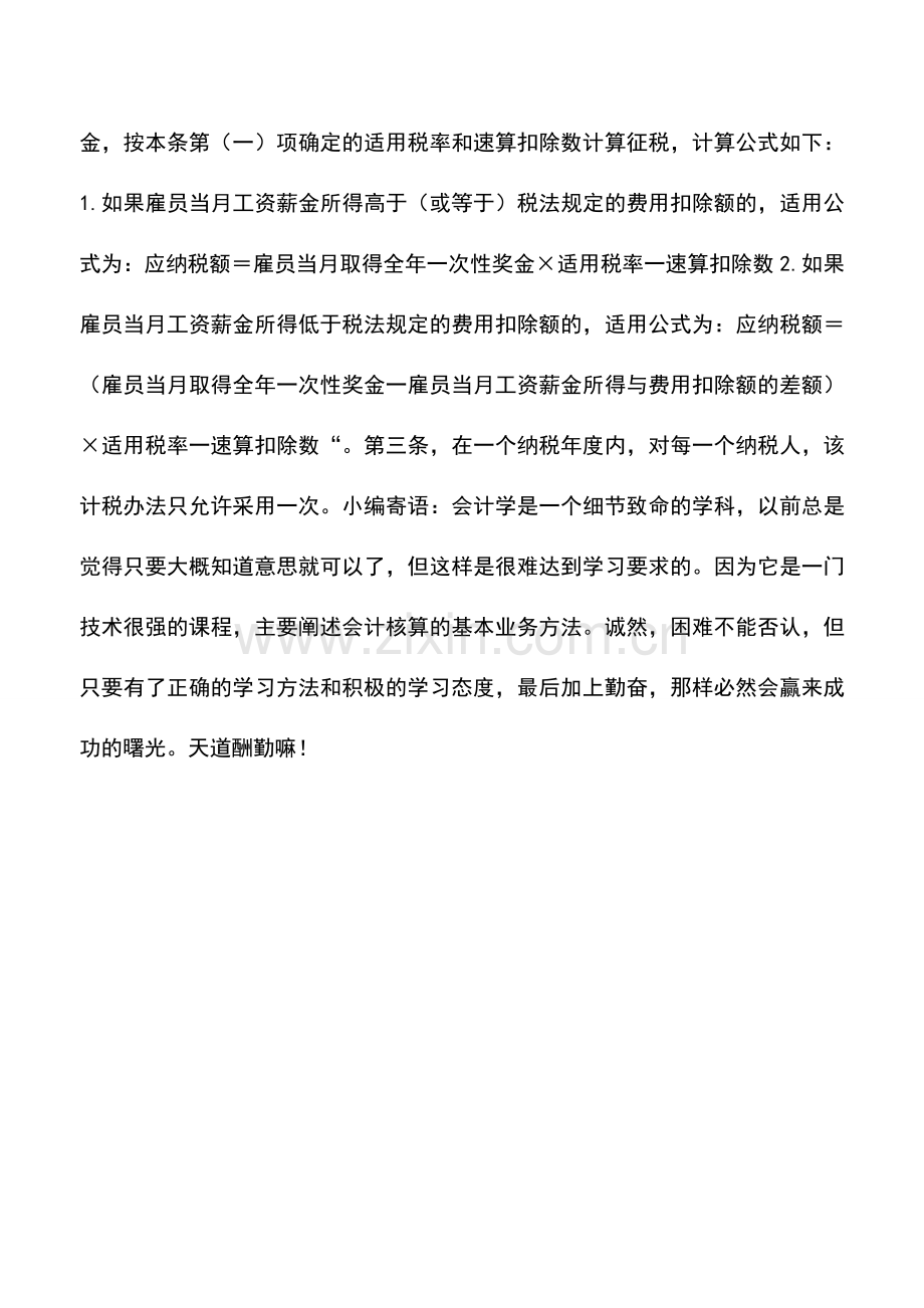 会计实务：投资者借款未归还及员工年终奖的个税问题.doc_第2页