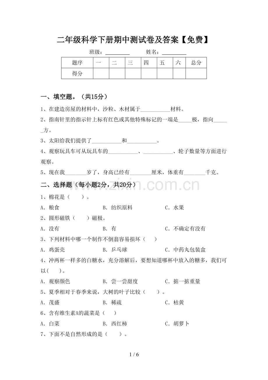 二年级科学下册期中测试卷及答案.doc_第1页