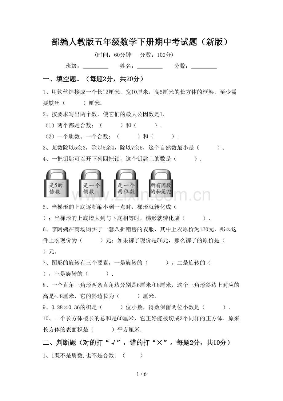 部编人教版五年级数学下册期中考试题(新版).doc_第1页