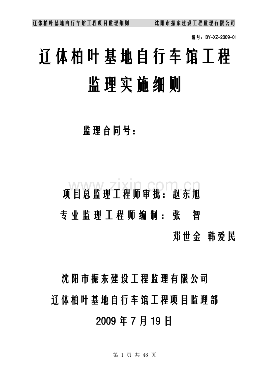 辽体柏叶基地自行车馆工程项目监理细则.doc_第1页