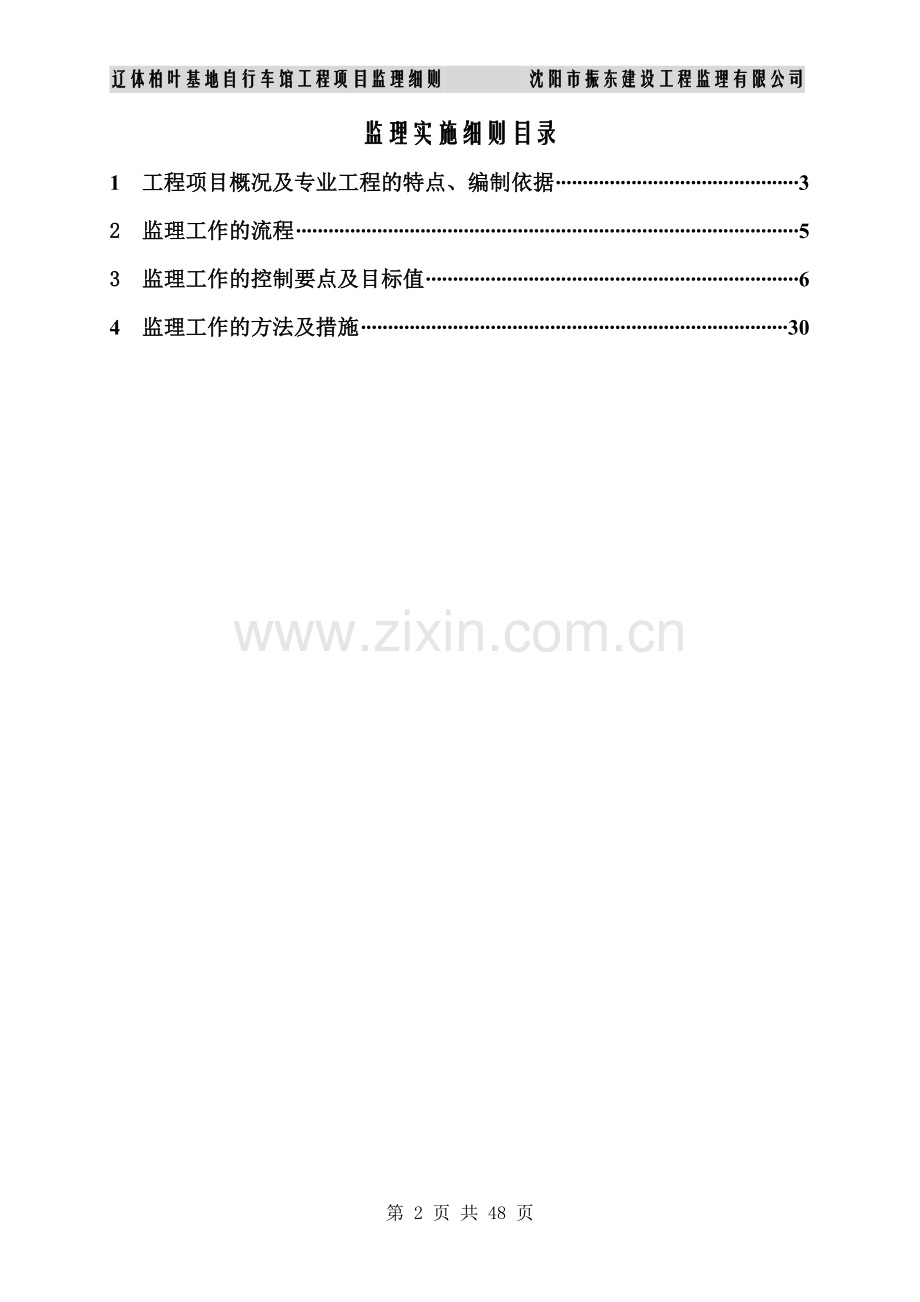 辽体柏叶基地自行车馆工程项目监理细则.doc_第2页