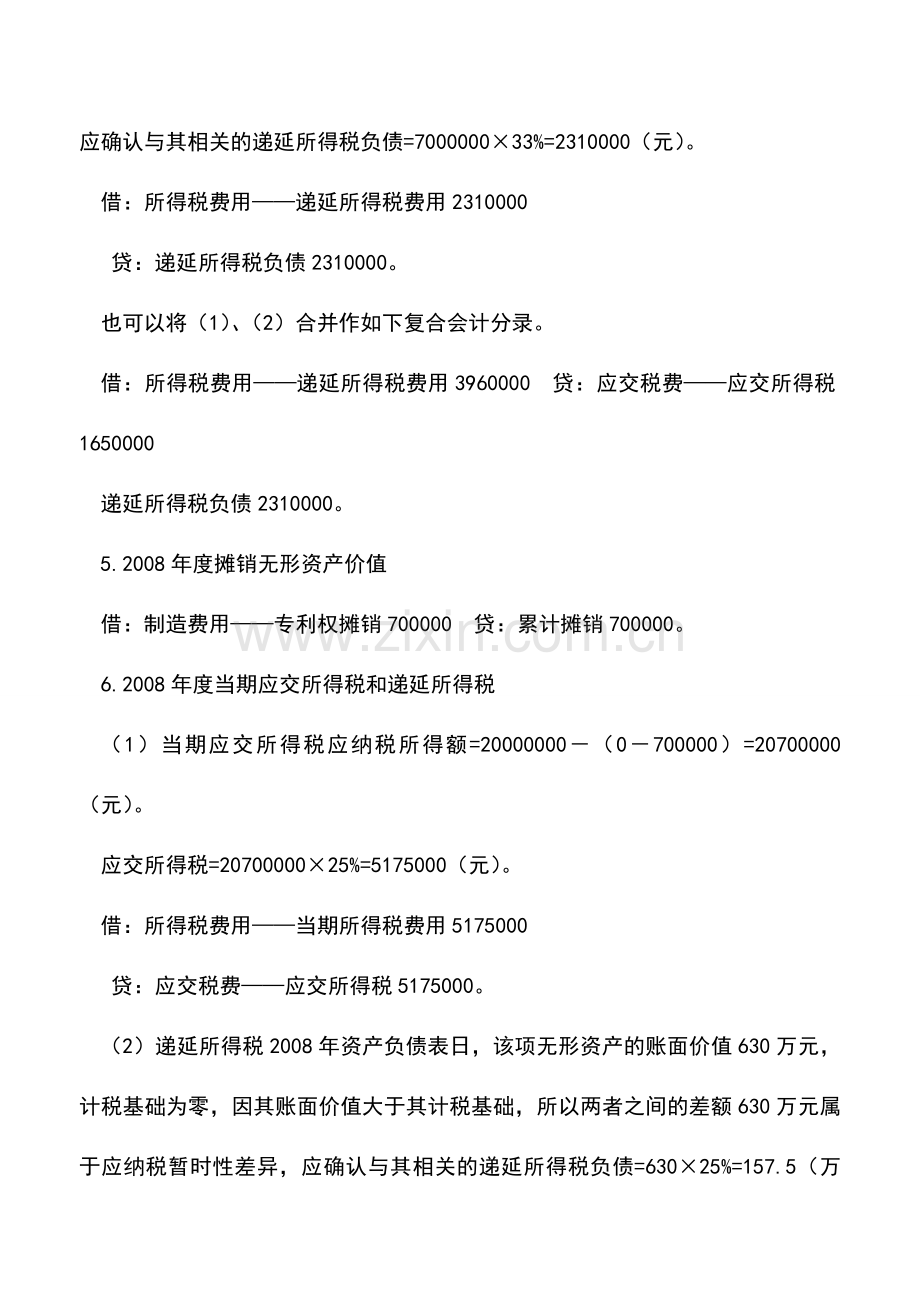 会计实务：新企业所得税与新会计准则差异分析(十一).doc_第3页