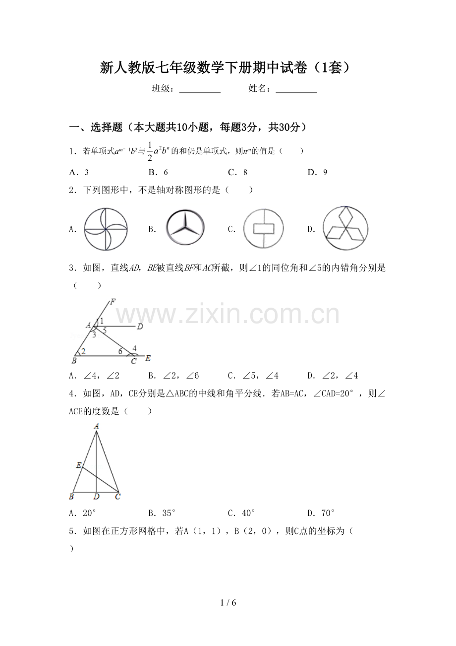 新人教版七年级数学下册期中试卷(1套).doc_第1页