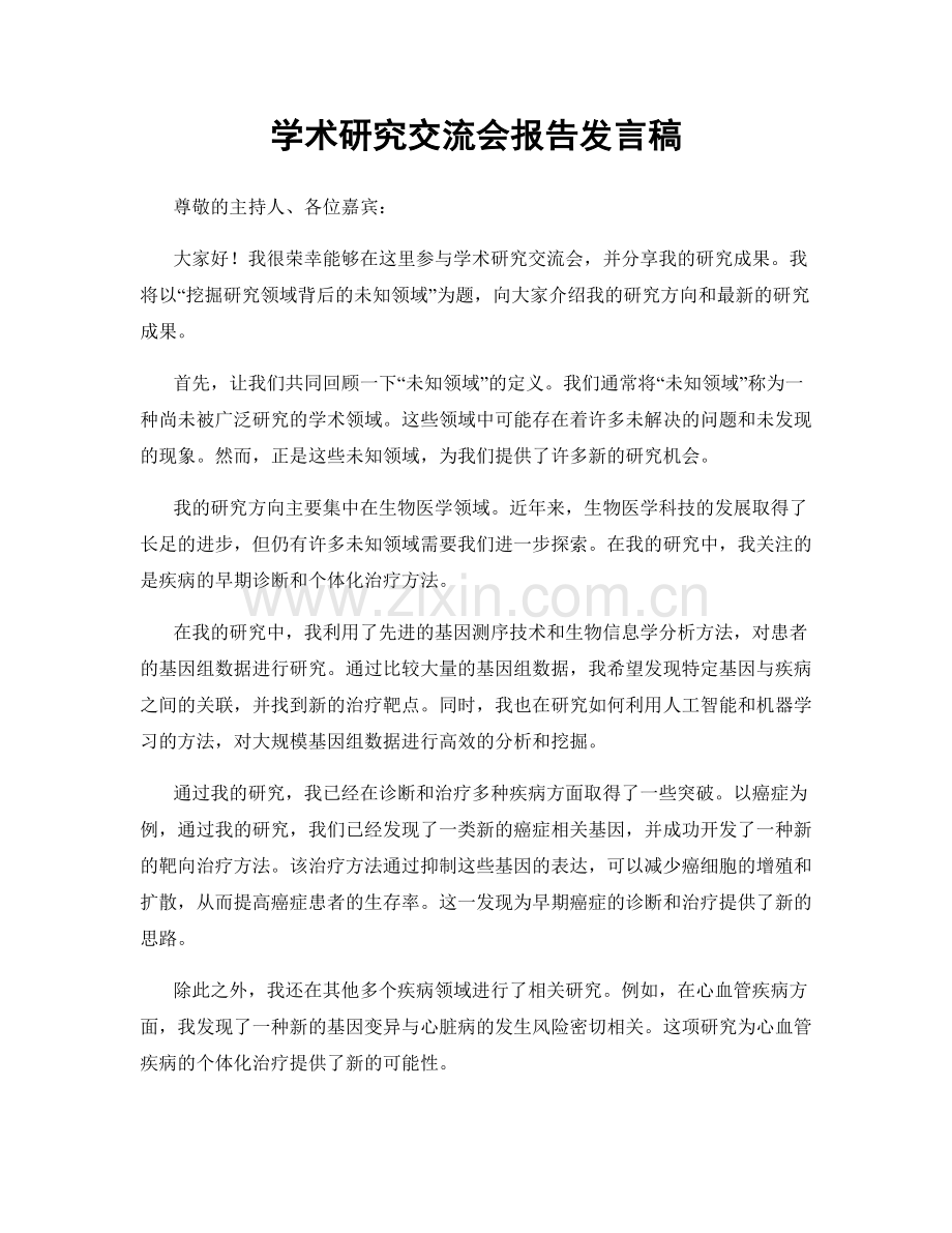 学术研究交流会报告发言稿.docx_第1页