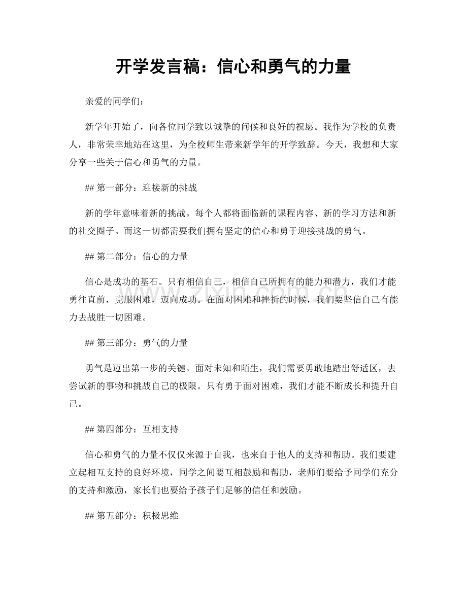 开学发言稿：信心和勇气的力量.docx_第1页