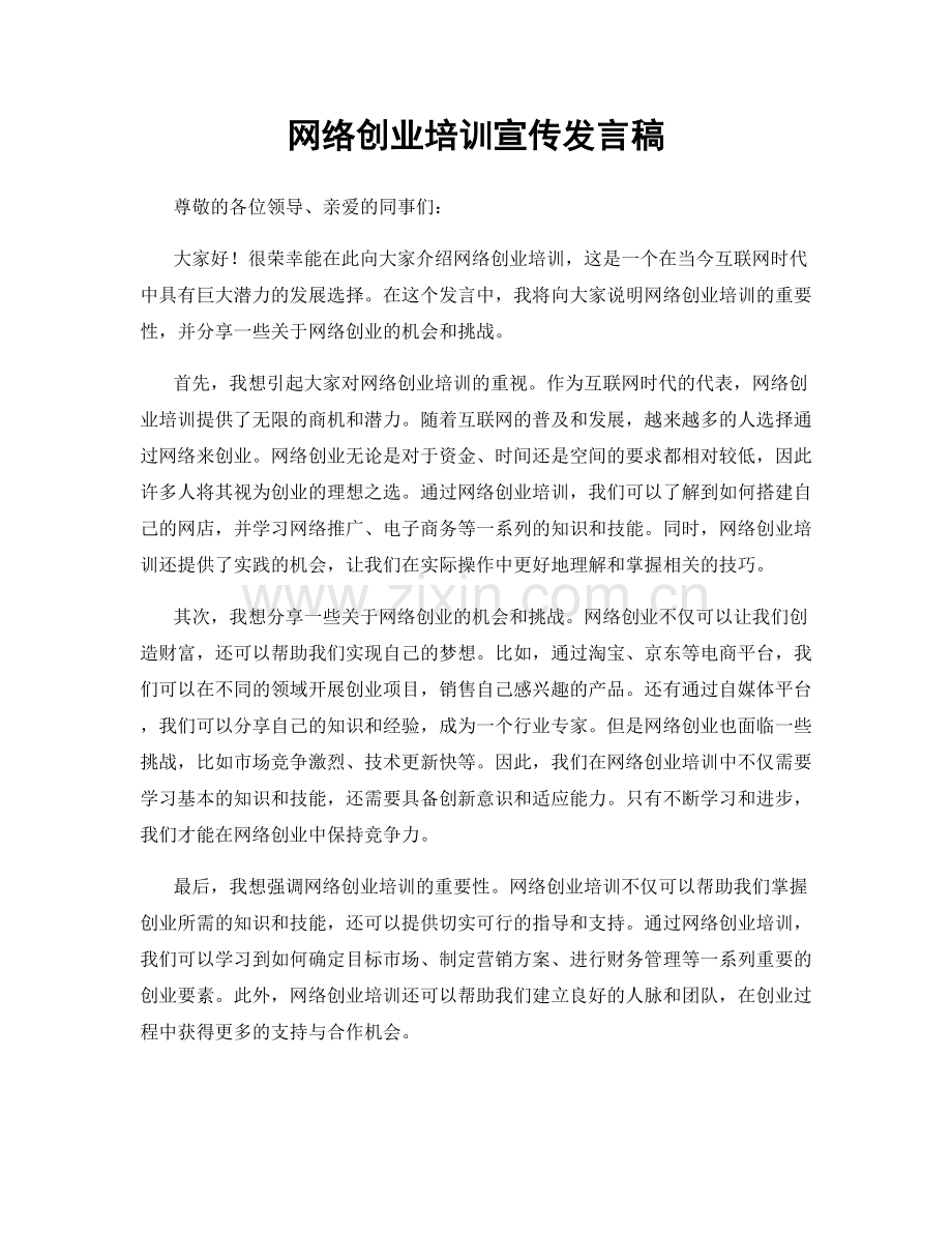 网络创业培训宣传发言稿.docx_第1页