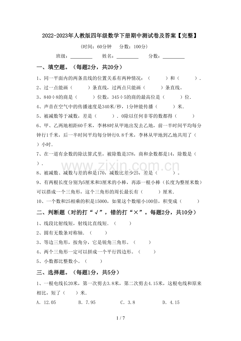 2022-2023年人教版四年级数学下册期中测试卷及答案.doc_第1页