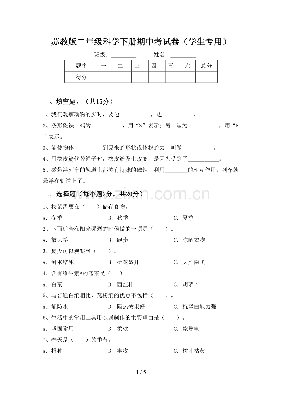 苏教版二年级科学下册期中考试卷(学生专用).doc_第1页