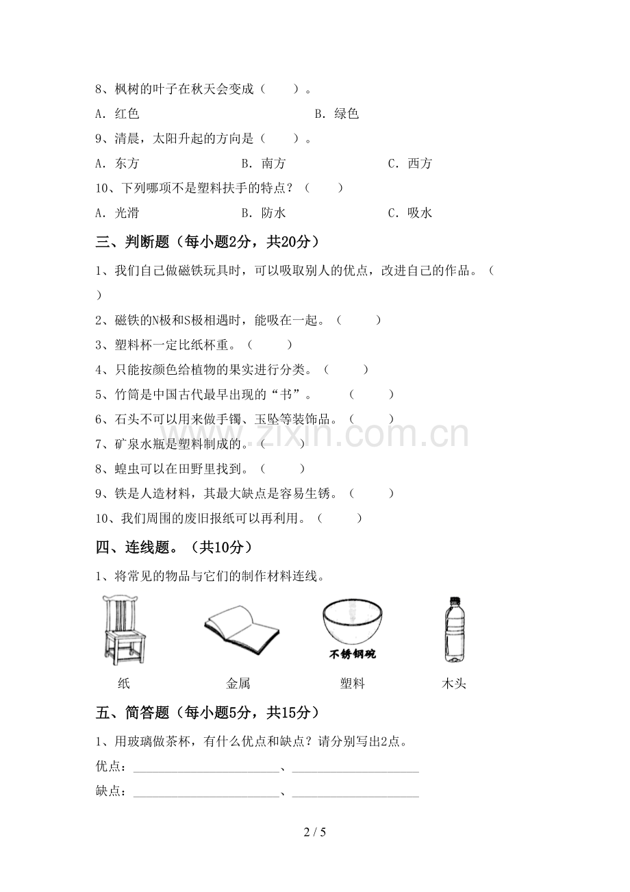 苏教版二年级科学下册期中考试卷(学生专用).doc_第2页