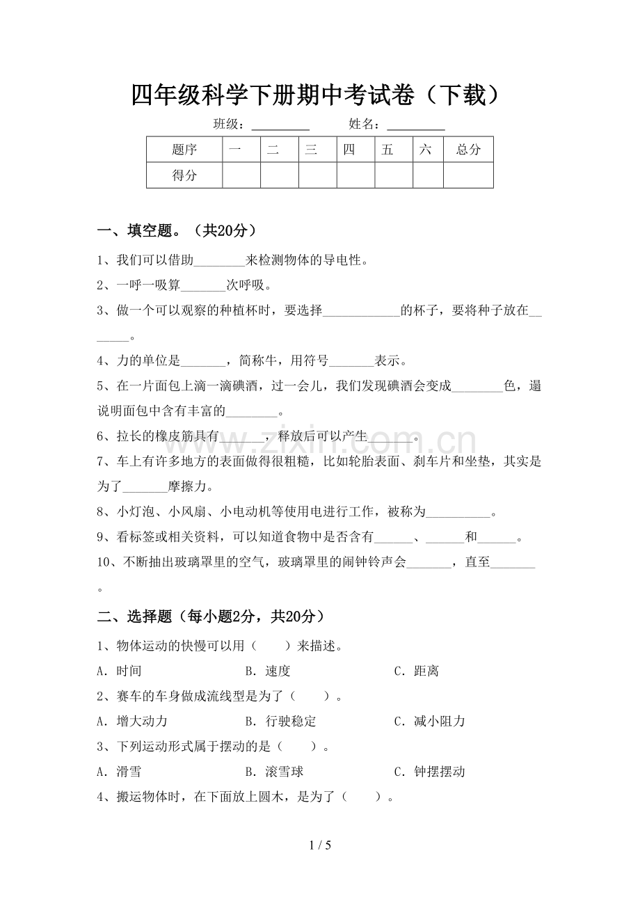 四年级科学下册期中考试卷(下载).doc_第1页