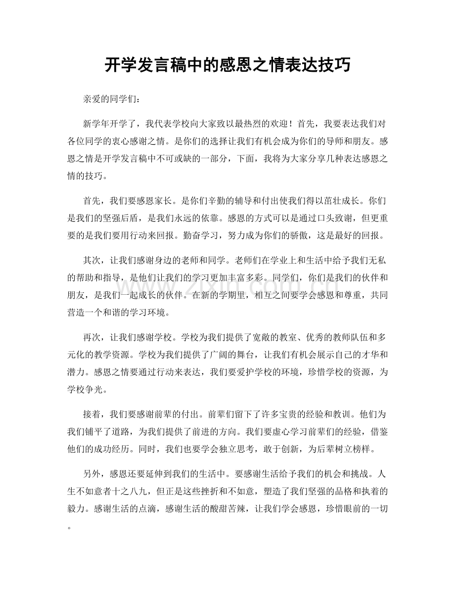 开学发言稿中的感恩之情表达技巧.docx_第1页