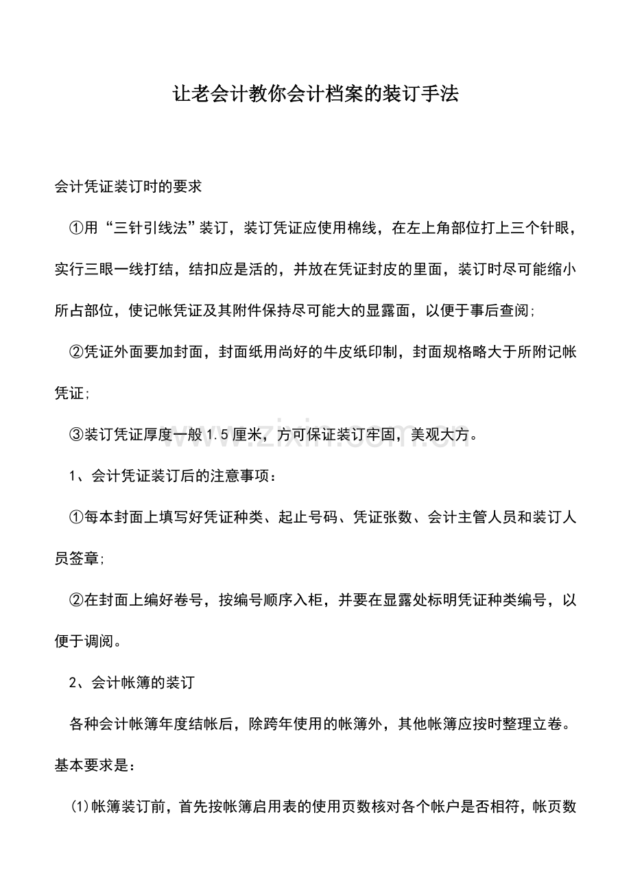 会计实务：让老会计教你会计档案的装订手法.doc_第1页