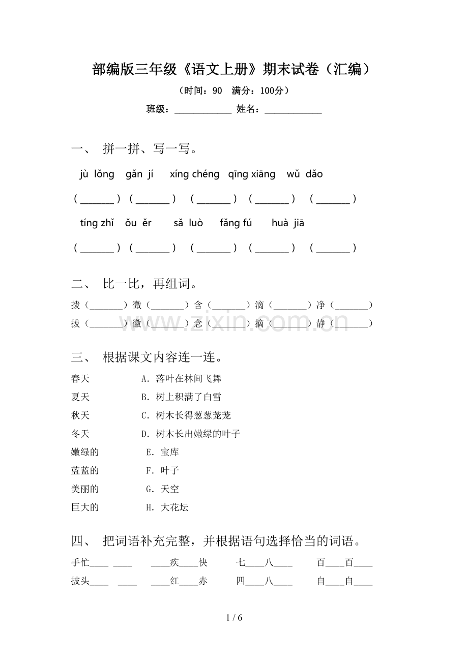 部编版三年级《语文上册》期末试卷(汇编).doc_第1页