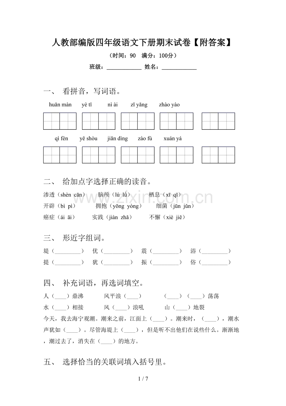 人教部编版四年级语文下册期末试卷【附答案】.doc_第1页