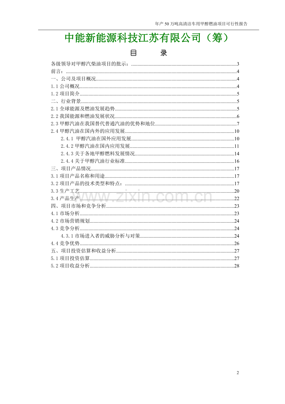 年产50万吨高清洁车用甲醇燃油项目可行性分析报告.doc_第2页