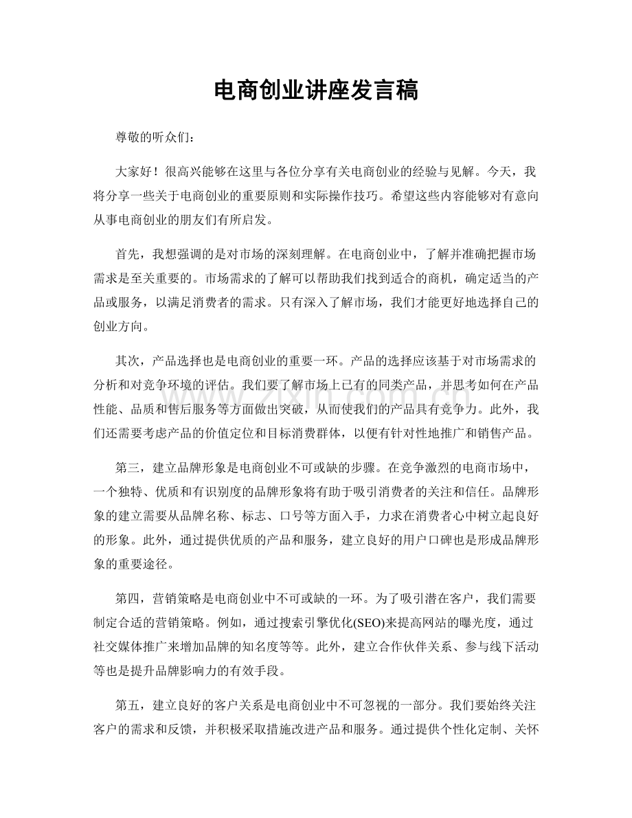 电商创业讲座发言稿.docx_第1页