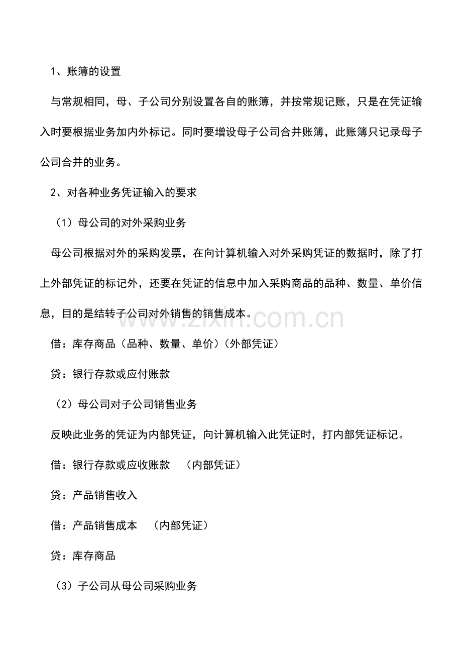 会计实务：合账法实现的基本方式.doc_第2页