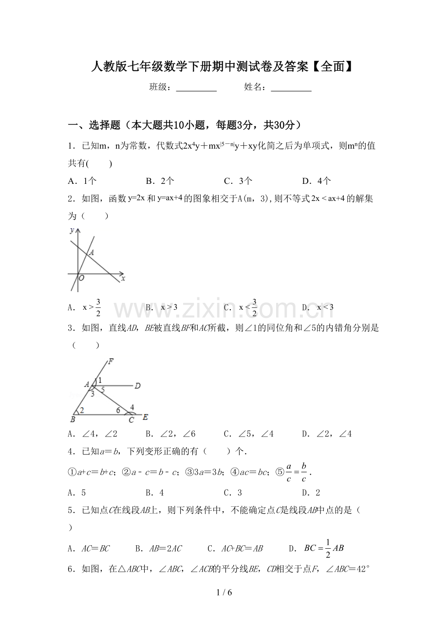 人教版七年级数学下册期中测试卷及答案【全面】.doc_第1页