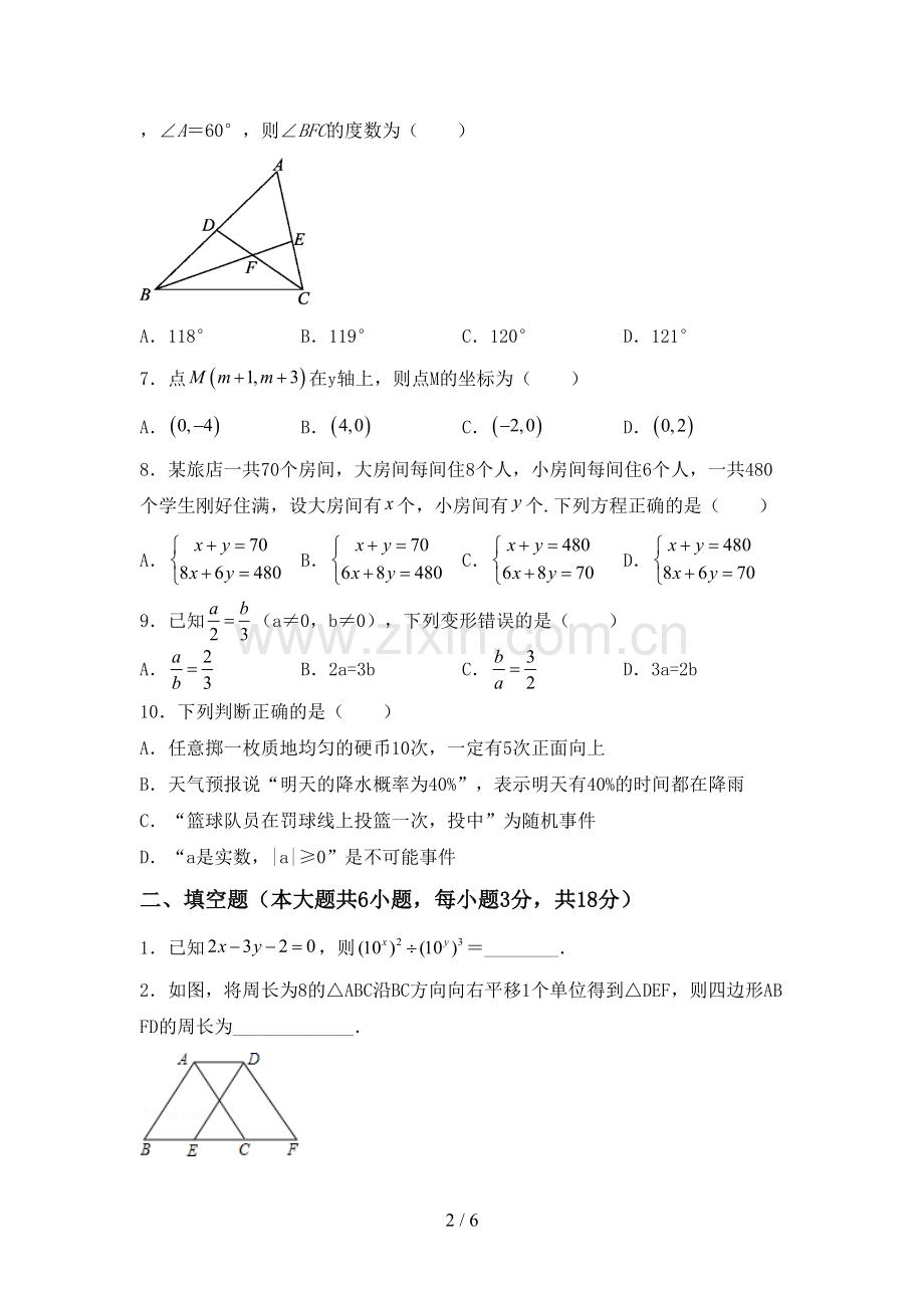 人教版七年级数学下册期中测试卷及答案【全面】.doc_第2页