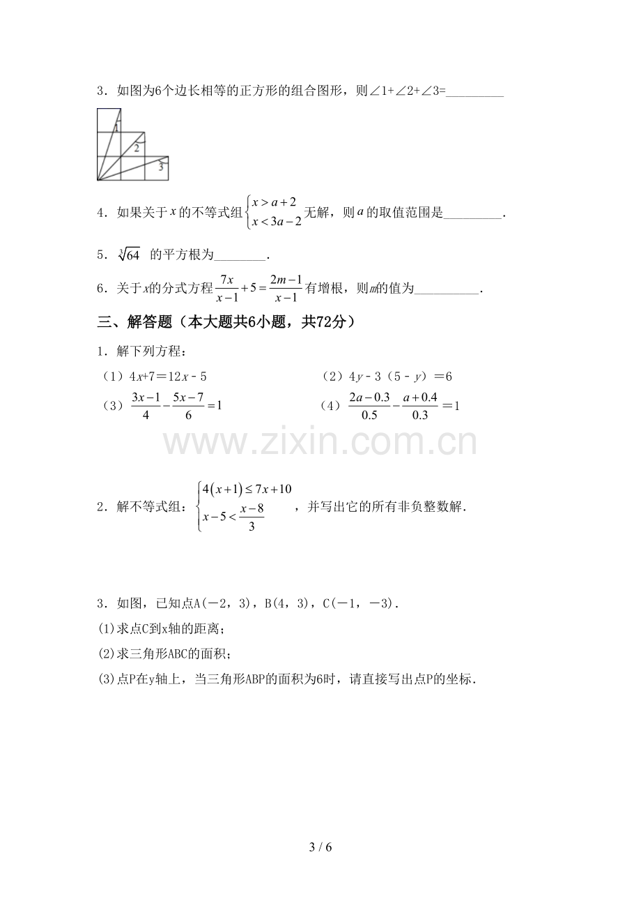 人教版七年级数学下册期中测试卷及答案【全面】.doc_第3页