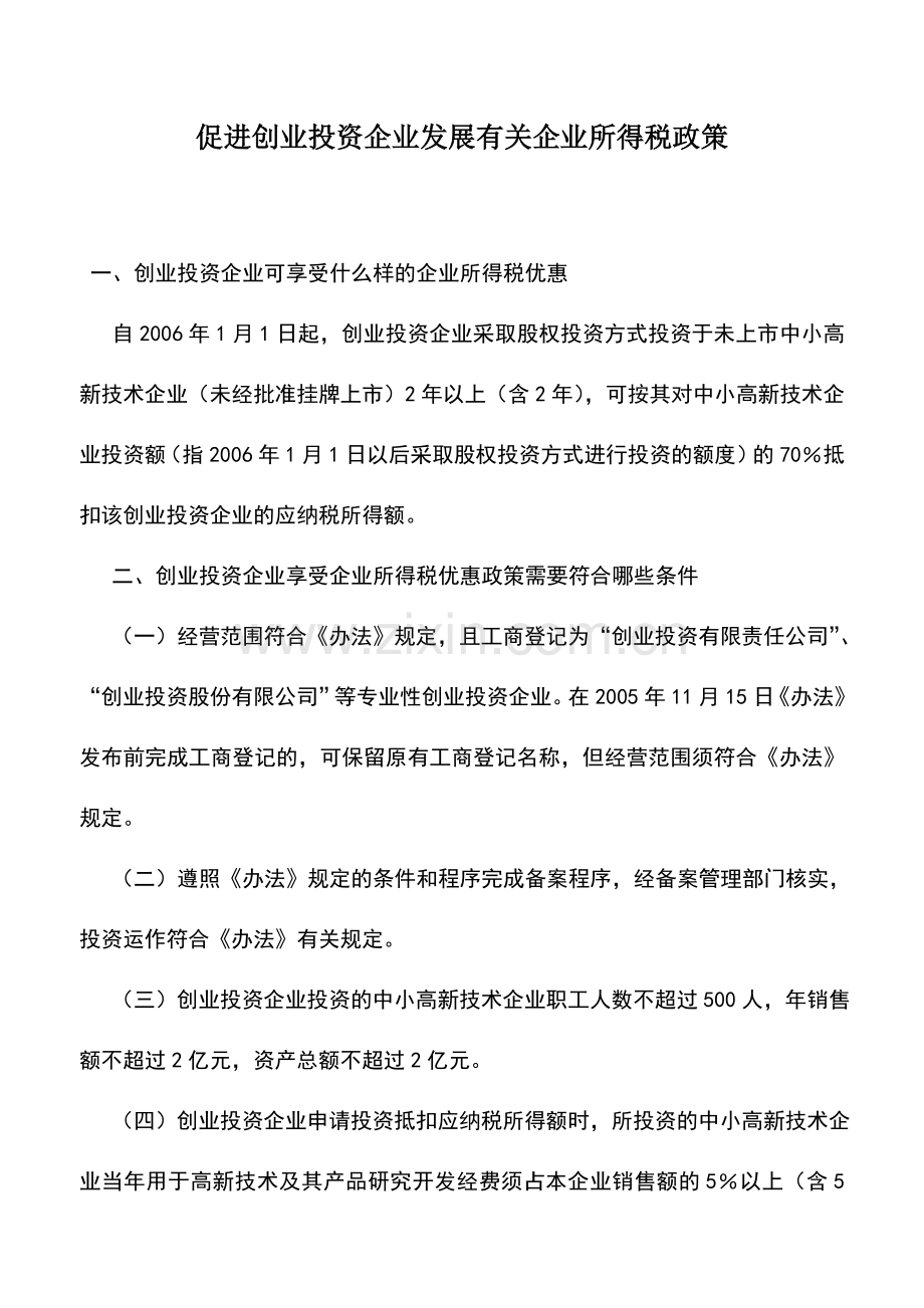 会计实务：促进创业投资企业发展有关企业所得税政策.doc_第1页