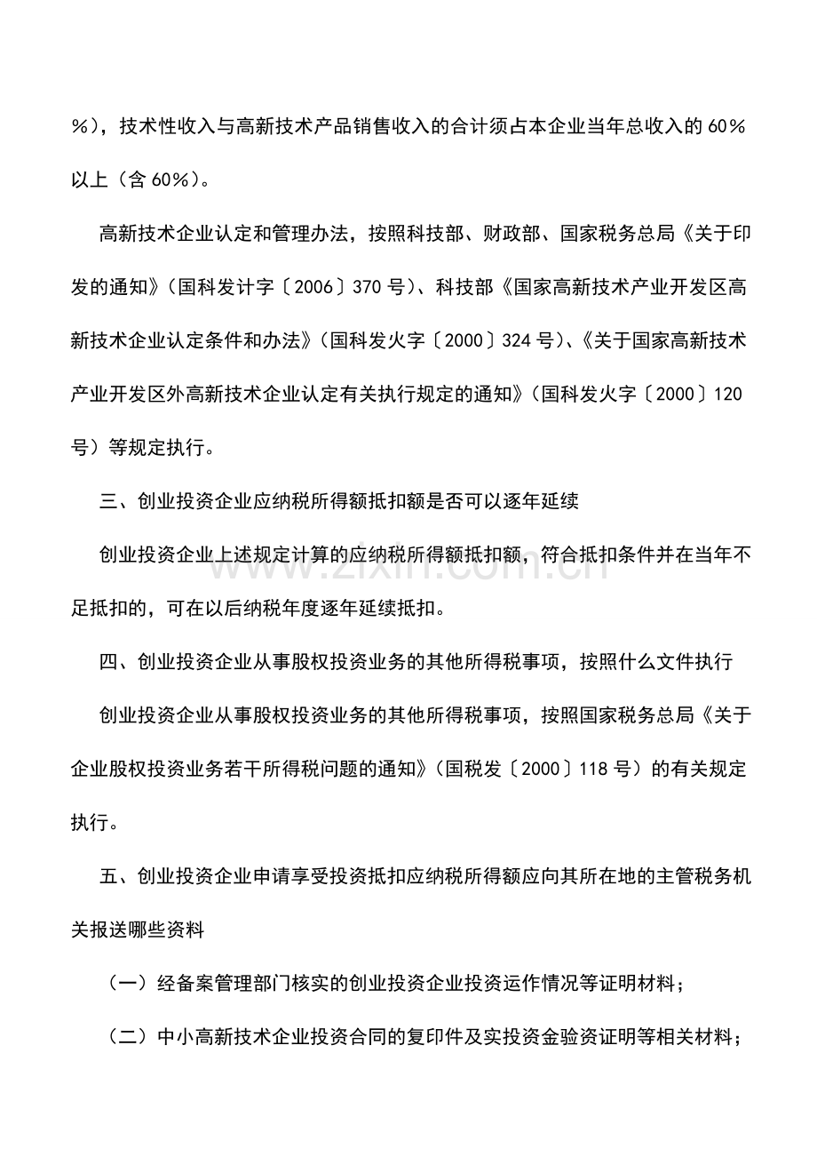 会计实务：促进创业投资企业发展有关企业所得税政策.doc_第2页