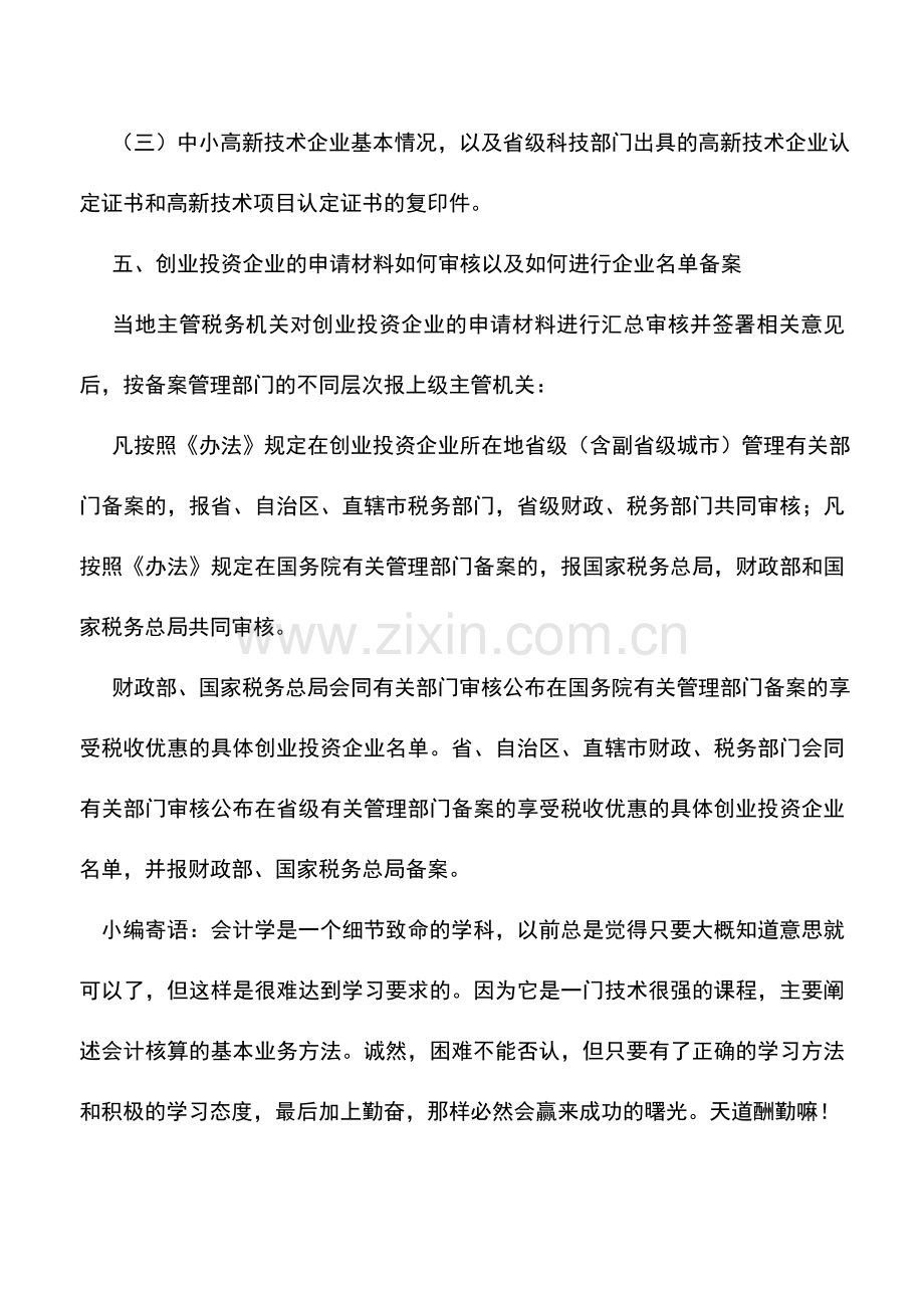 会计实务：促进创业投资企业发展有关企业所得税政策.doc_第3页