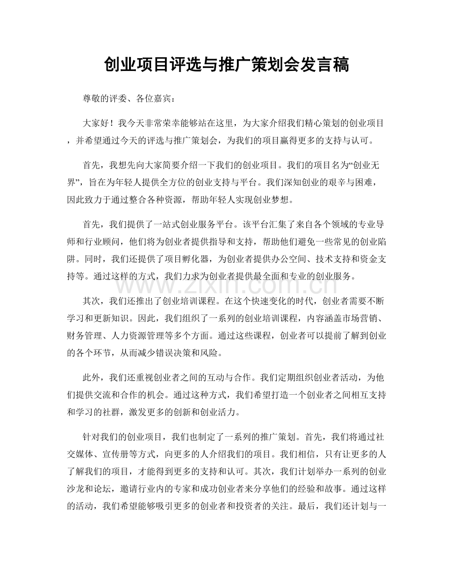 创业项目评选与推广策划会发言稿.docx_第1页