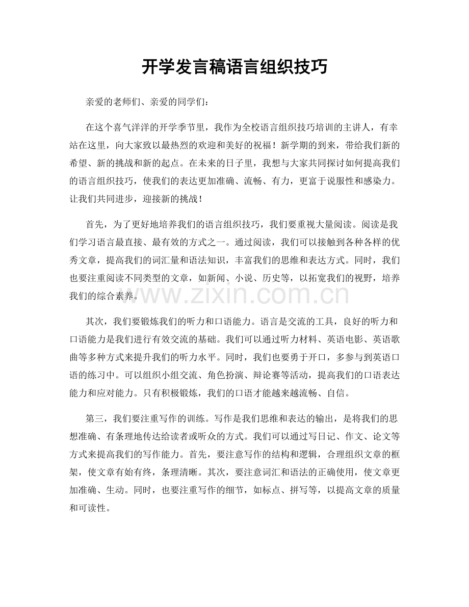 开学发言稿语言组织技巧.docx_第1页