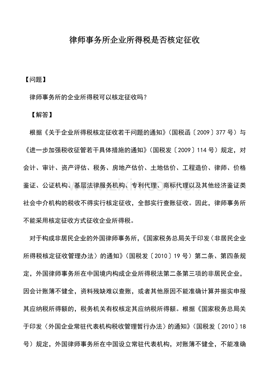 会计实务：律师事务所企业所得税是否核定征收.doc_第1页