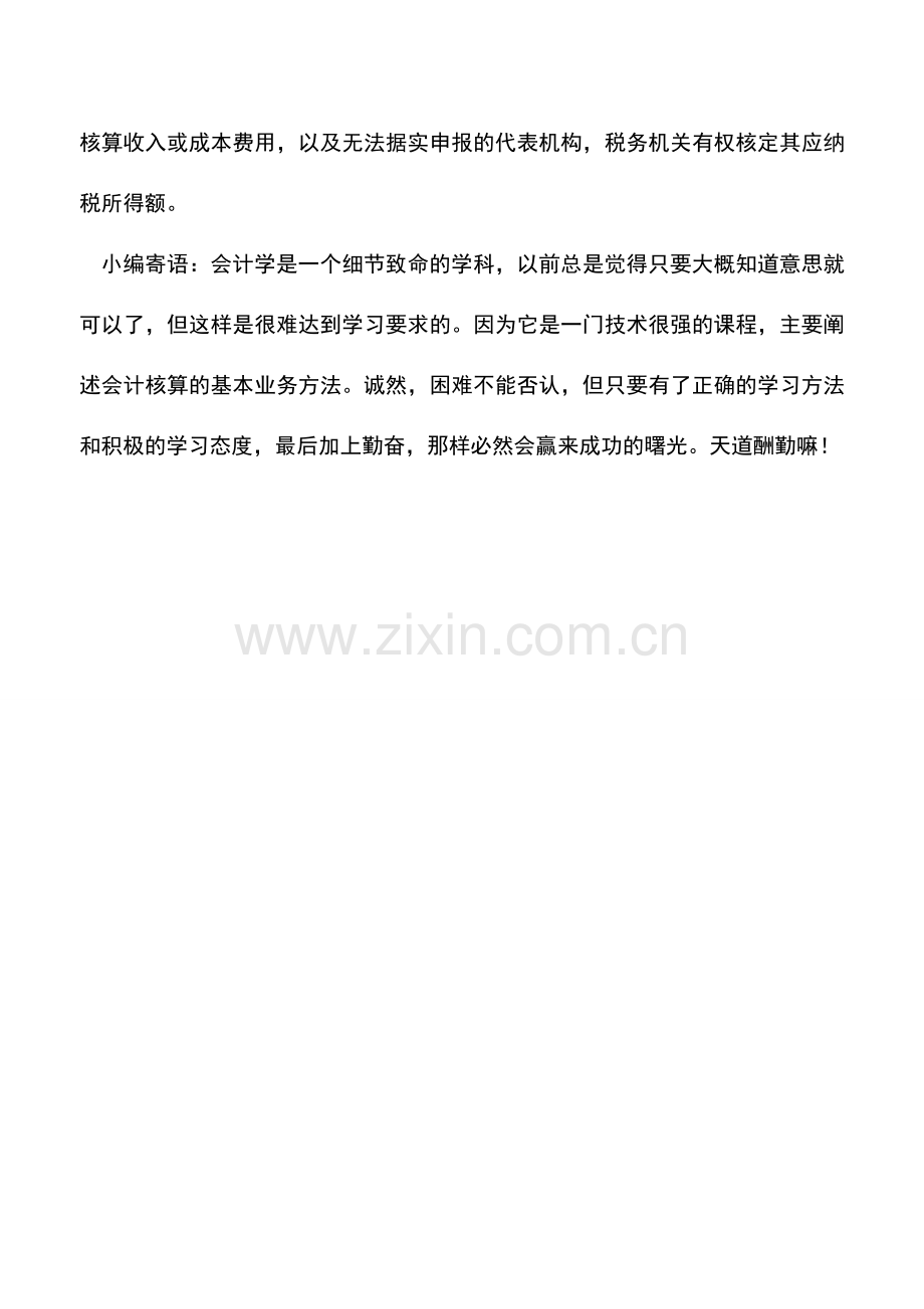 会计实务：律师事务所企业所得税是否核定征收.doc_第2页