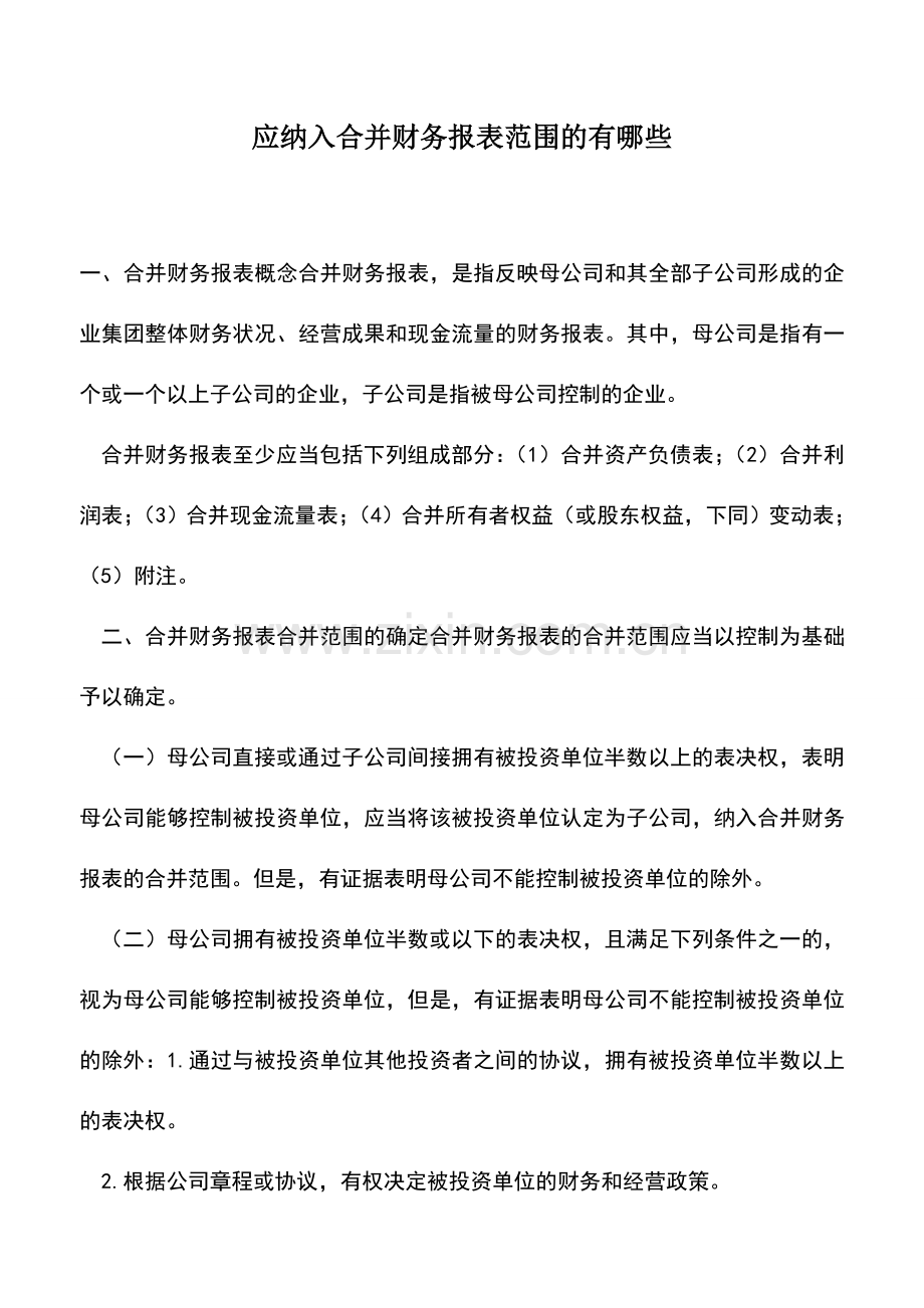 会计实务：应纳入合并财务报表范围的有哪些.doc_第1页