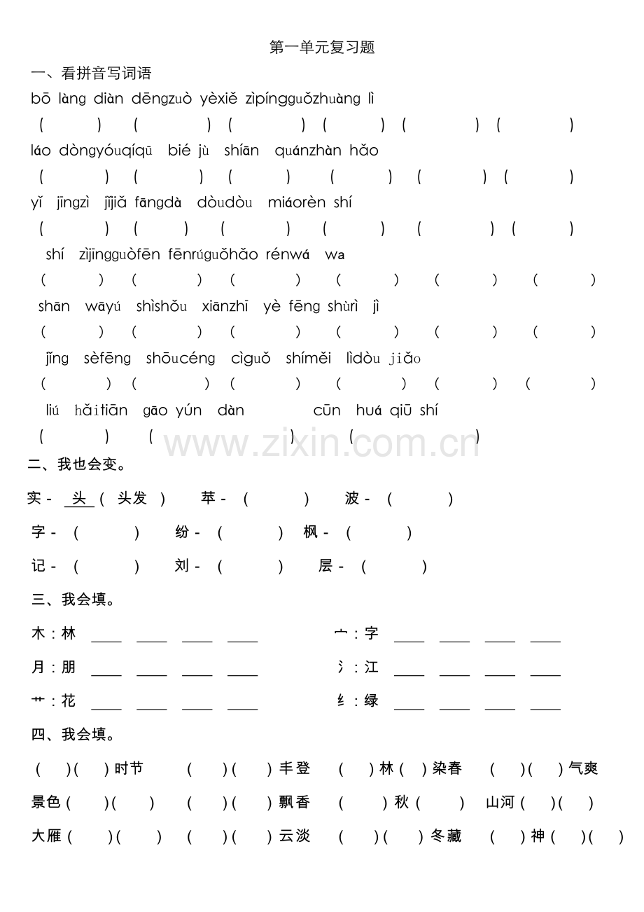 人教版小学语文二年级上册各单元复习题-.doc_第1页