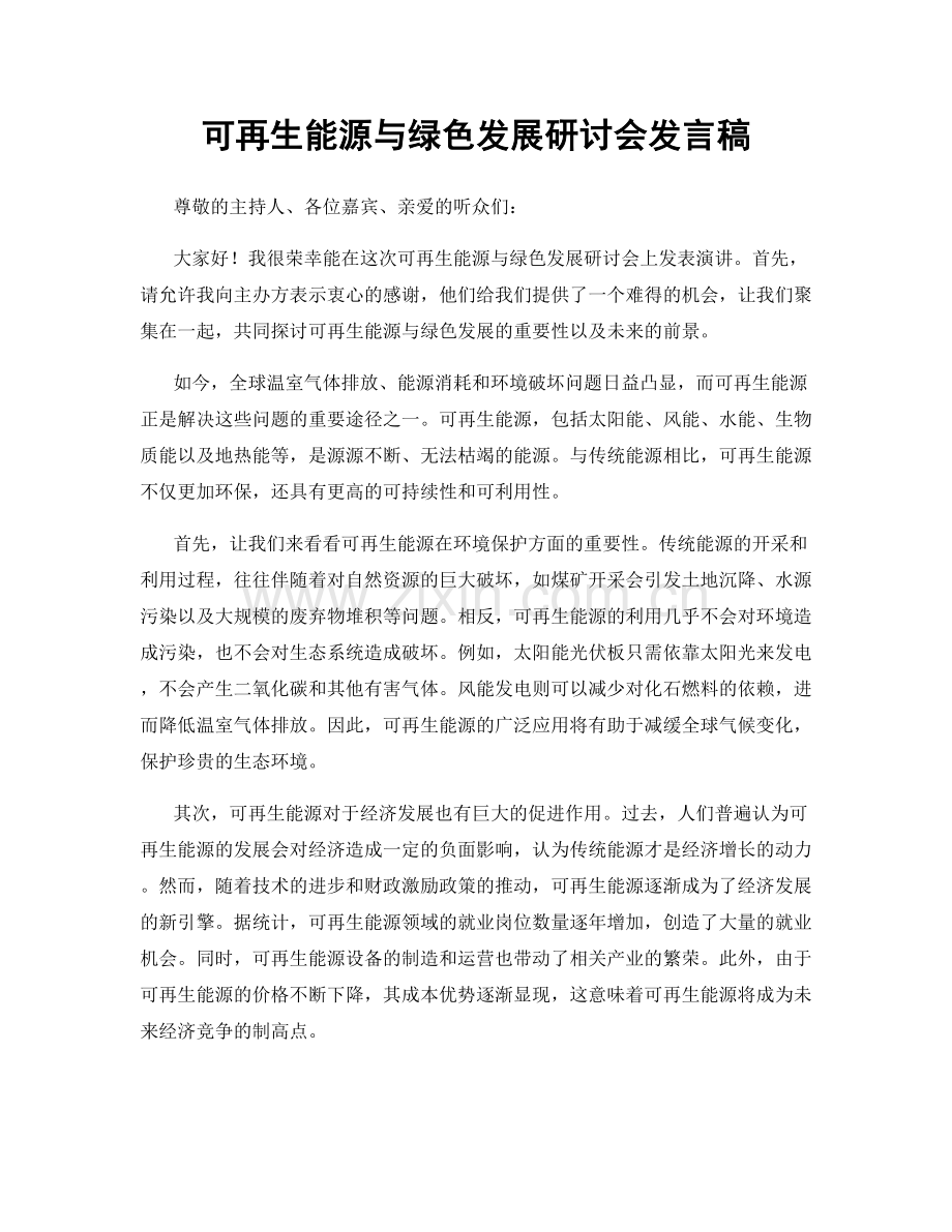 可再生能源与绿色发展研讨会发言稿.docx_第1页