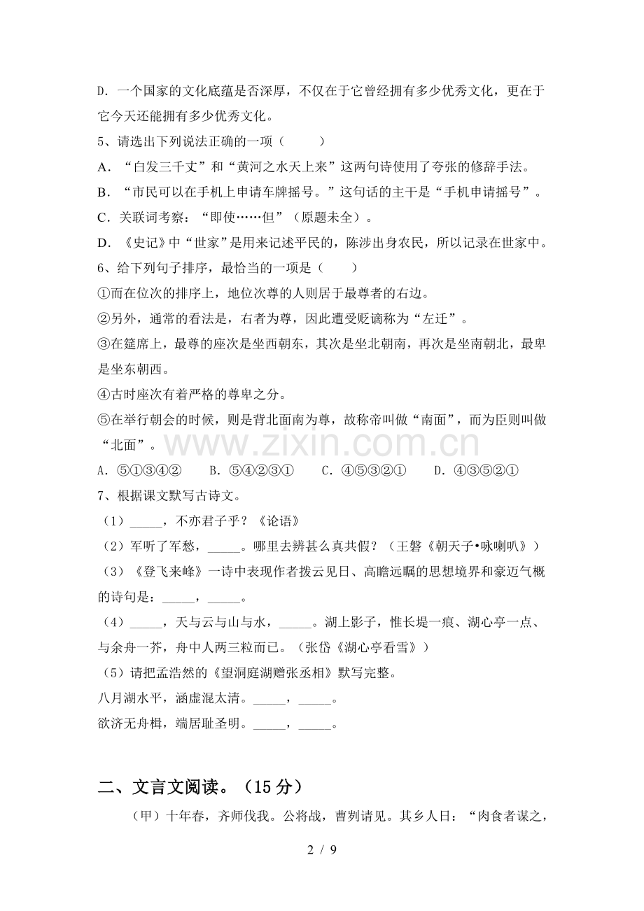 人教版九年级语文下册期中考试题【带答案】.doc_第2页