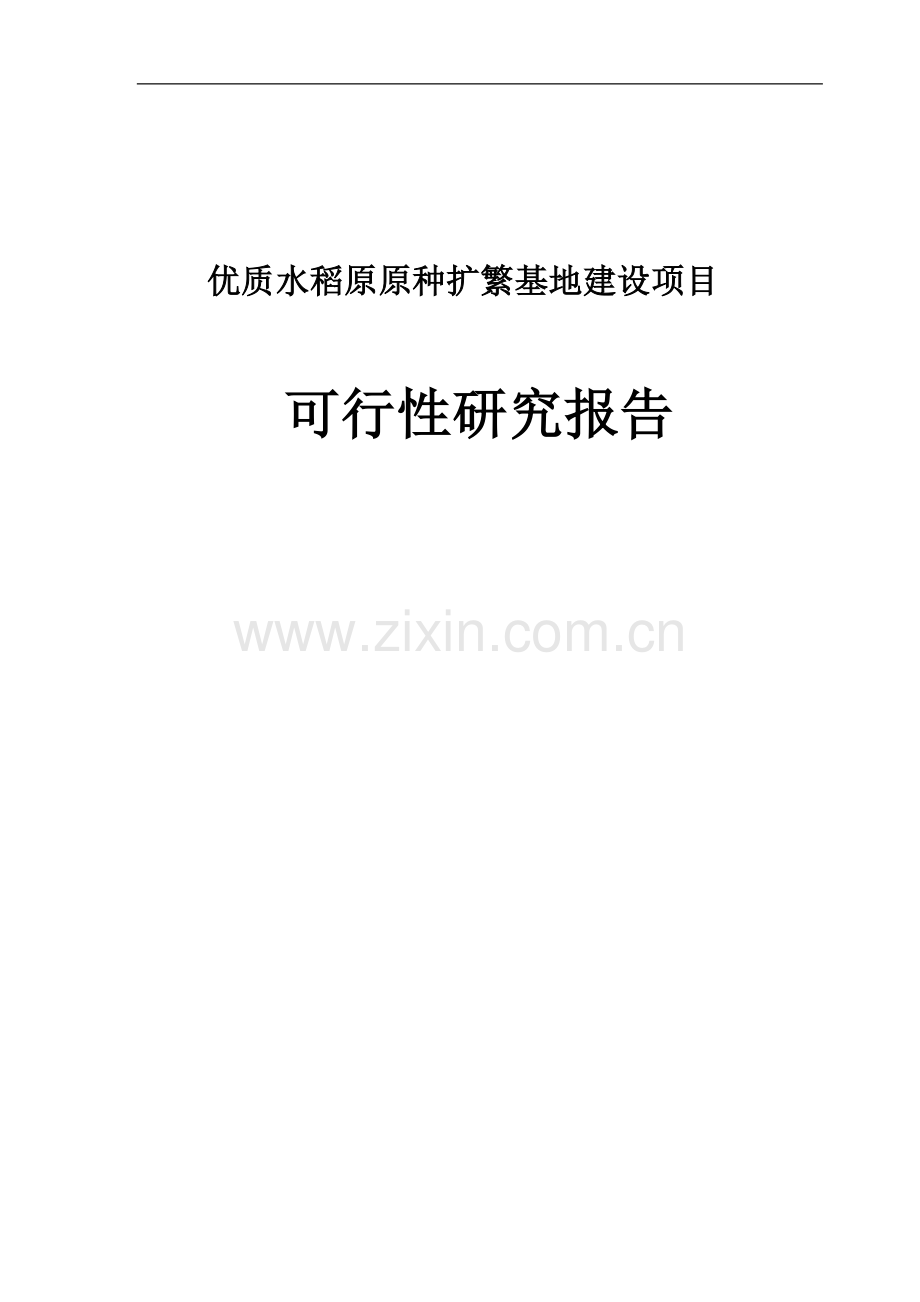 五常市“松粳号”优质水稻原原种扩繁基地建设项目可行性研究报告.doc_第1页