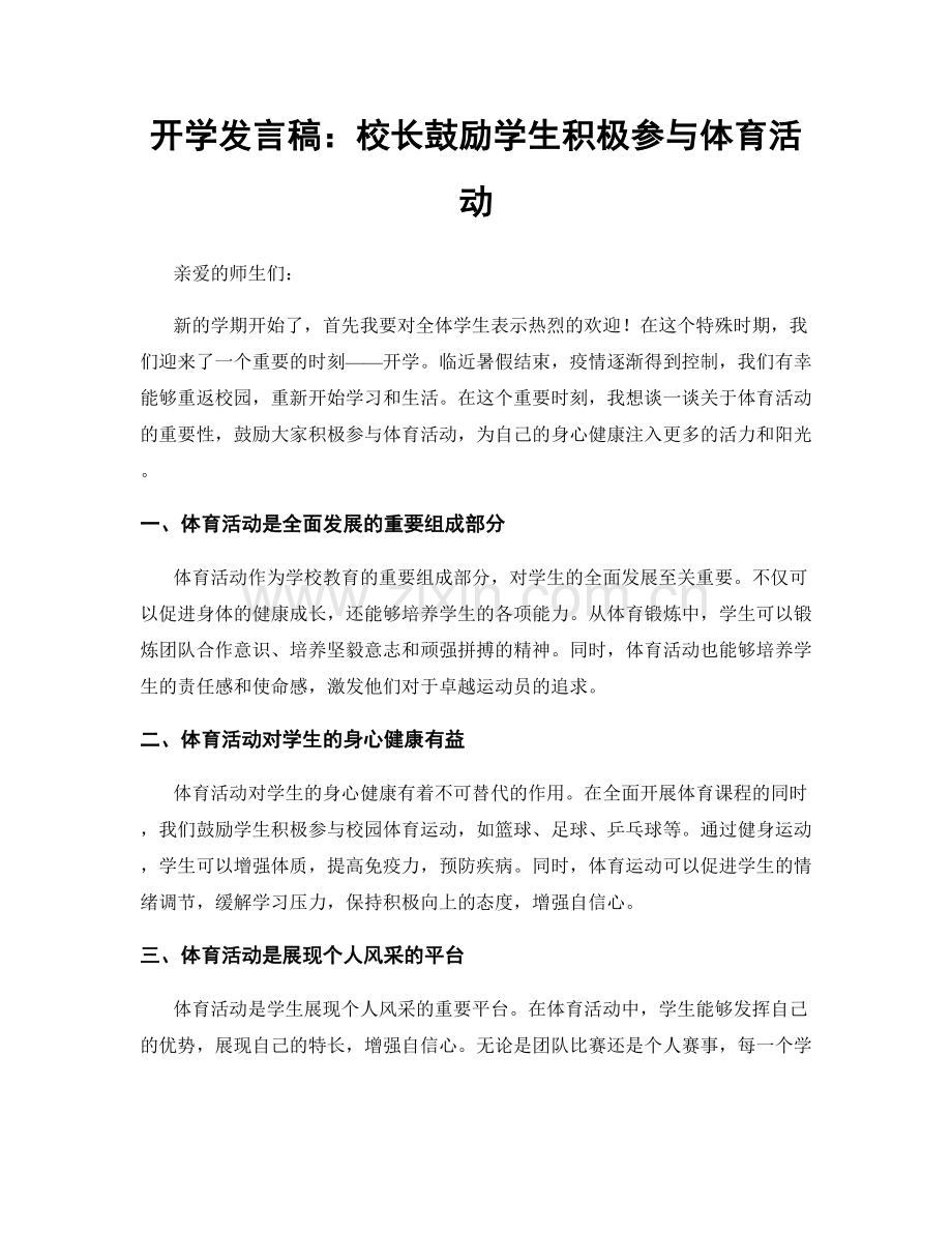 开学发言稿：校长鼓励学生积极参与体育活动.docx_第1页