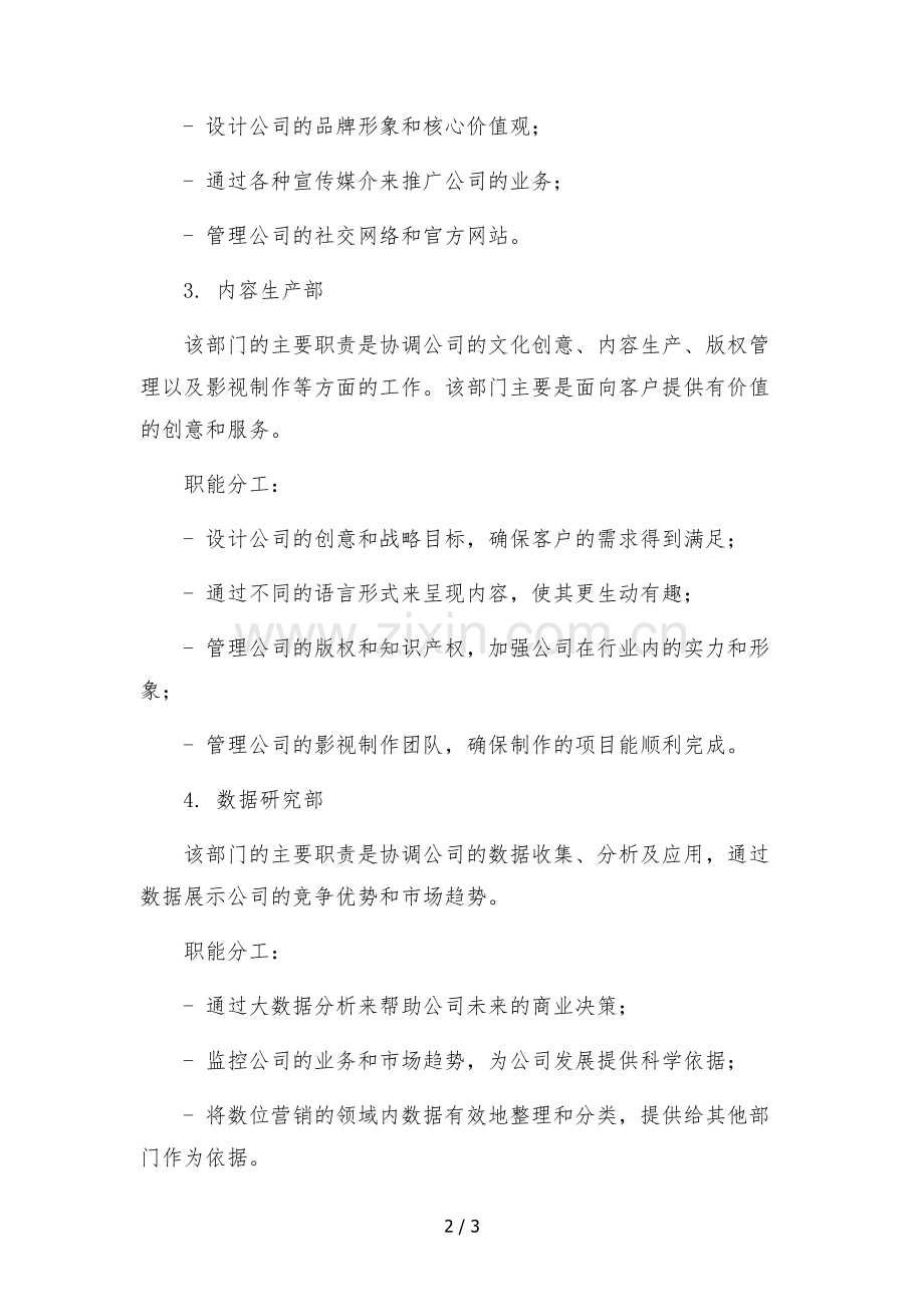 2022年mcn文化传媒公司组织架构部门分工职能.docx_第2页